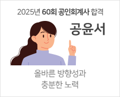 2025 제60회 공인회계사 합격수기 [공윤서]